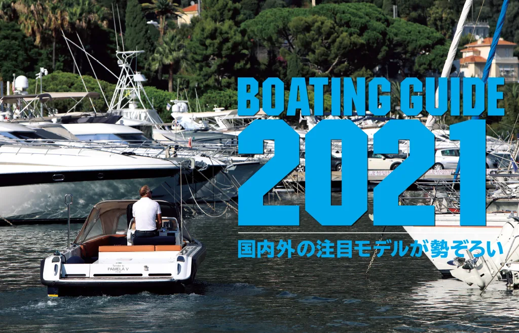 最新のボート＆ヨットを紹介！／『BOATING GUIDE 2021』特設コーナー