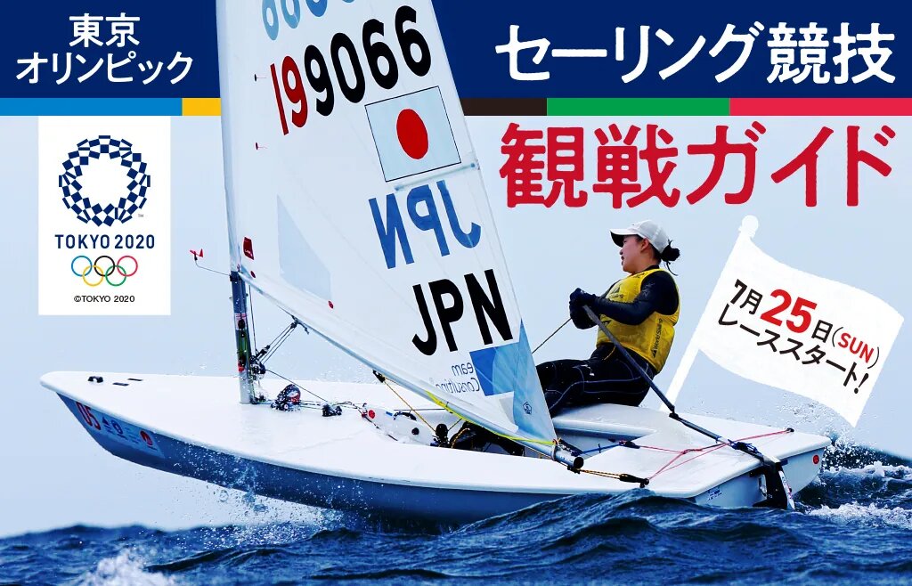 東京オリンピックセーリング競技観戦ガイド② ｜ KAZI online｜海と