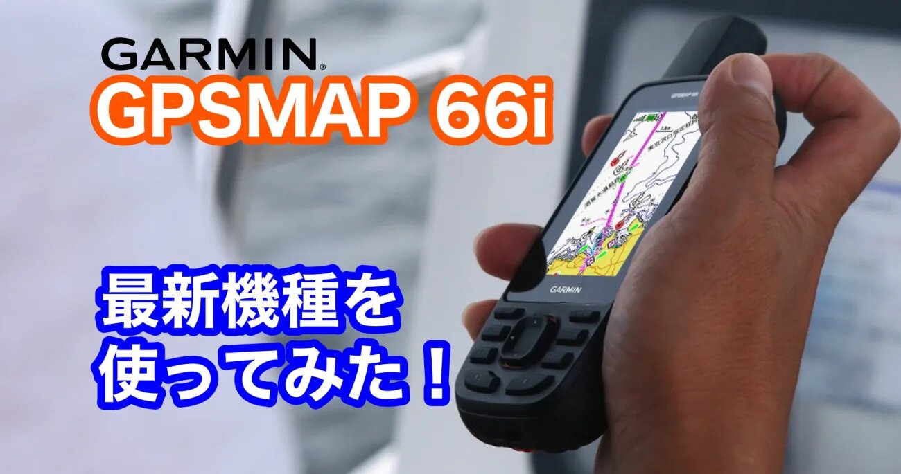 つながる”ハンディーGPS／ガーミン「GPSMAP 66i」 ｜ KAZI online｜海