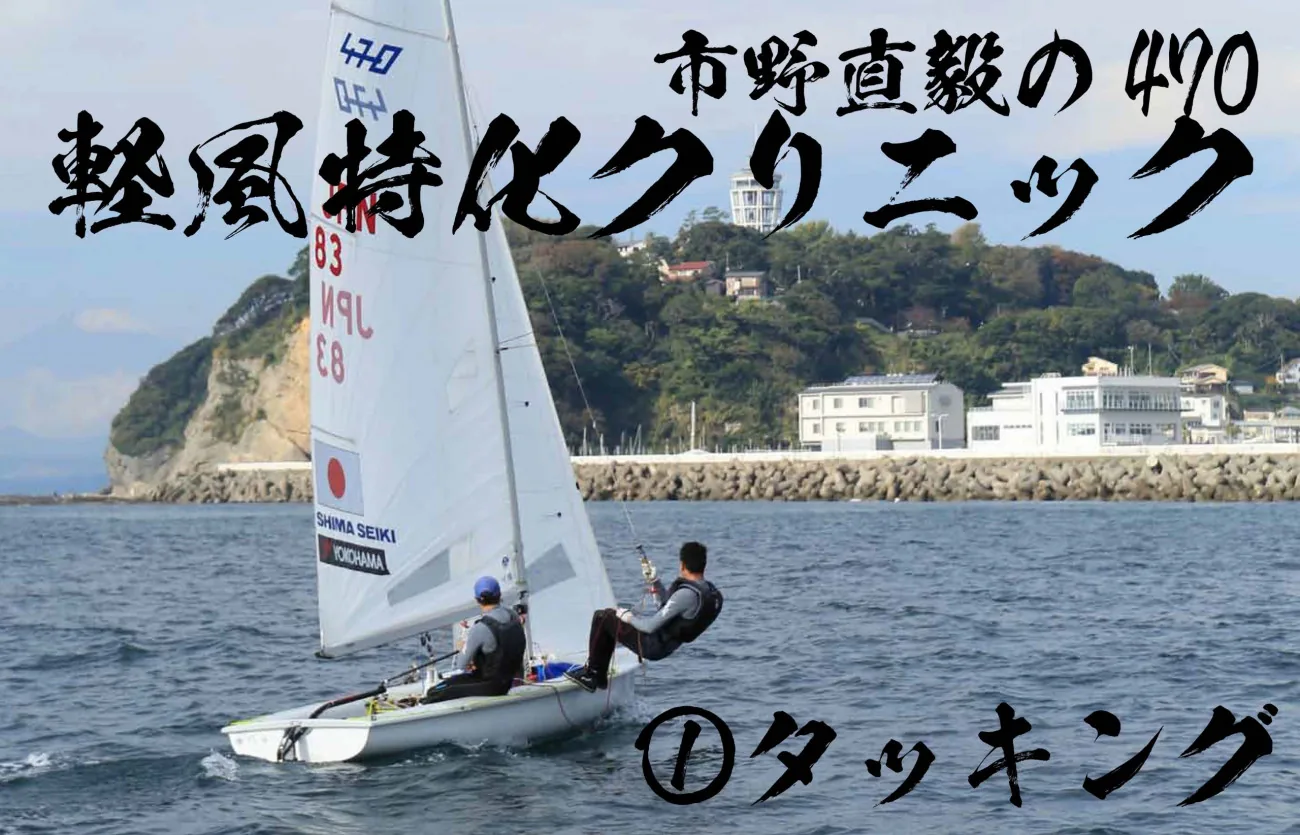 市野直毅の470軽風特化クリニック｜①タッキング ｜ KAZI online