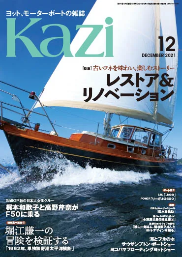 11/5発売、月刊『Kazi』12月号／特集は「レストア＆リノベーション