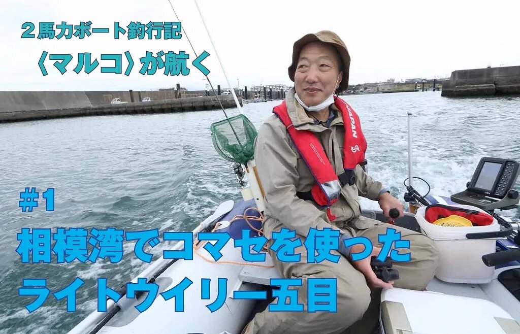 2馬力ボート釣行記〈マルコ〉が航く／＃1 平塚でコマセ五目 ｜ KAZI