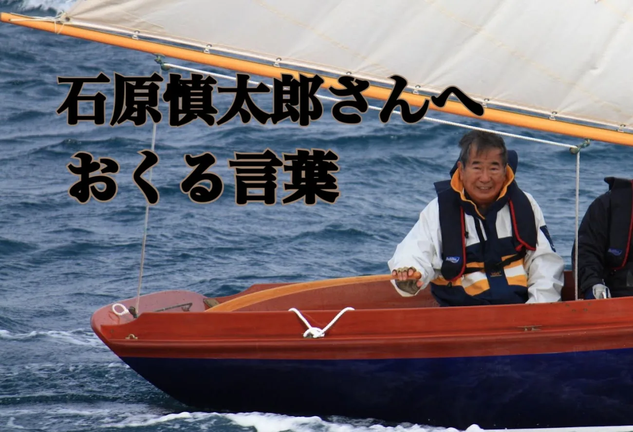 石原慎太郎さんへ、セーラーからおくる言葉 ｜ KAZI online