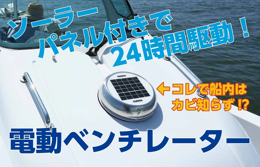 ソーラーベンチレーター  換気扇　船舶　ヨット　ボート　キャンピングカー これで船内がカビ知らずに／ソーラー付き電動ベンチレーター ｜ KAZI