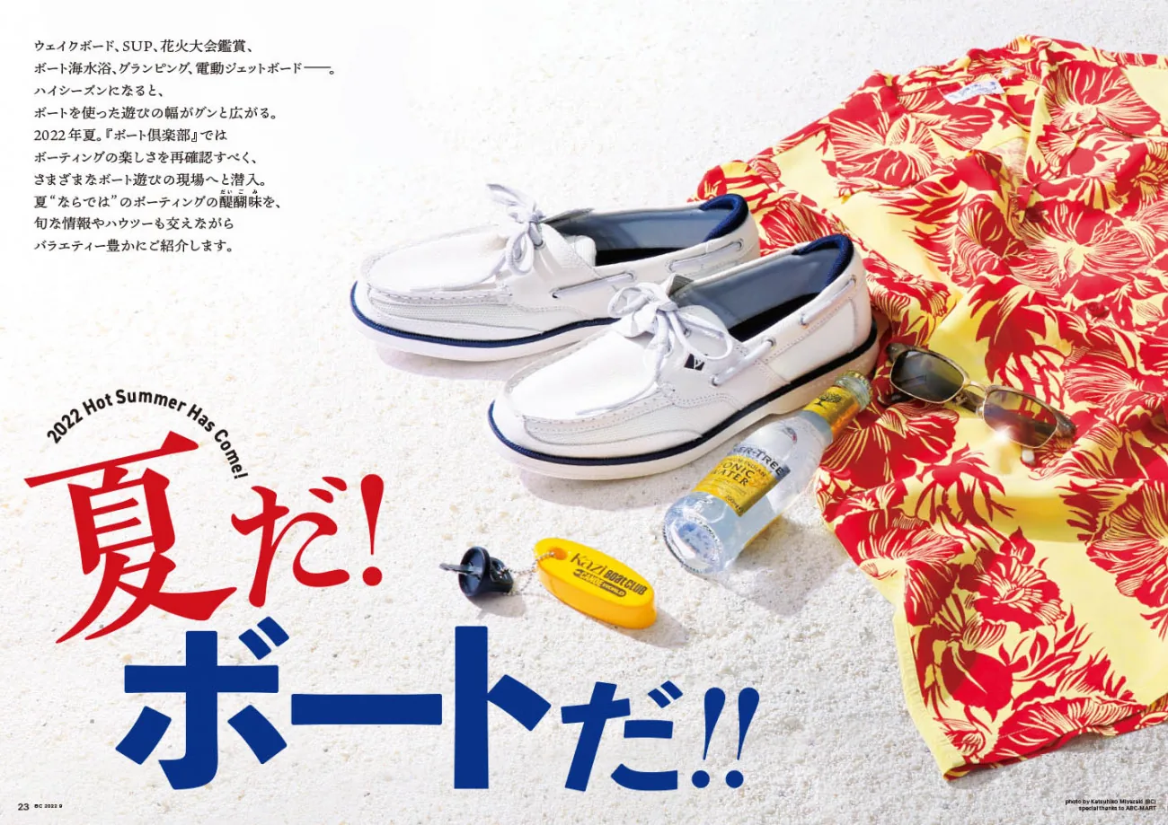 8/5発売、月刊『BoatCLUB』9月号／夏だ! ボートだ!! ｜ KAZI online