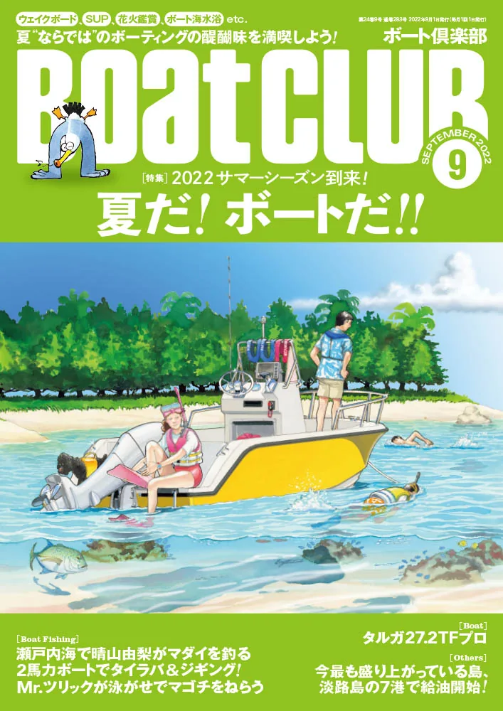 8/5発売、月刊『BoatCLUB』9月号／夏だ! ボートだ!! ｜ KAZI online