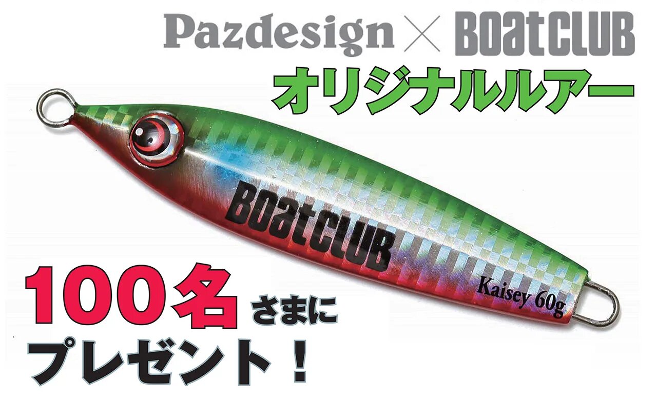 これは釣れる!?｜BoatClubオリジナルルアー・プレゼント ｜ KAZI