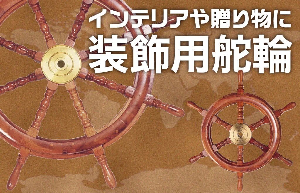 暮らしの中にマリンアイテムを｜存在感抜群の装飾用舵輪 ｜ KAZI online