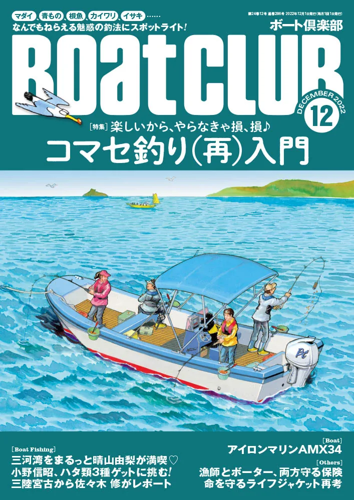 11/4発売、月刊『BoatCLUB』12月号｜コマセ釣り（再）入門 ｜ KAZI online
