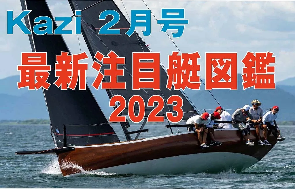 1/5発売、月刊『Kazi』2月号｜特集は「最新注目艇図鑑2023」 ｜ KAZI