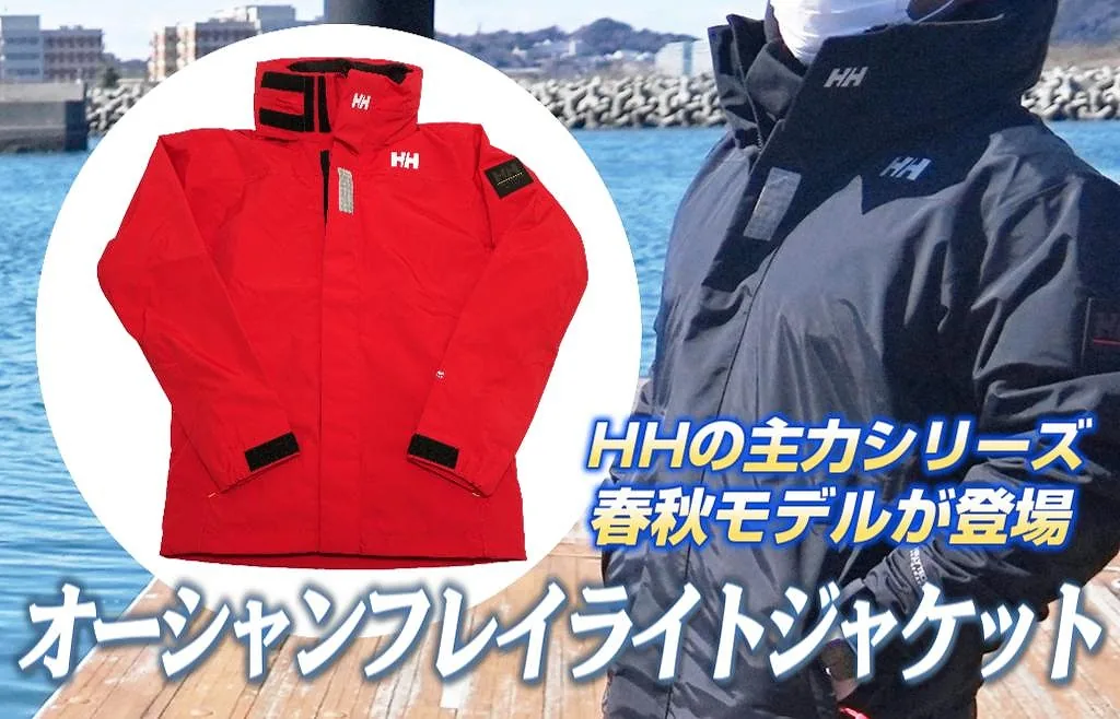 オールラウンドに使えるセーリングジャケット! ｜オーシャンフレイ