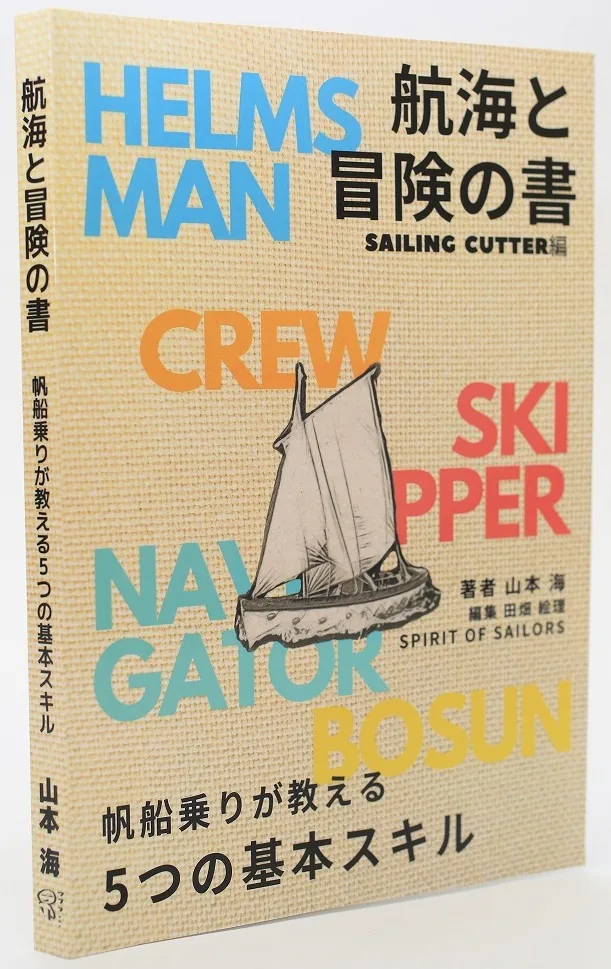 帆船乗りが描く帆走教書、『航海と冒険の書』 ｜ KAZI online