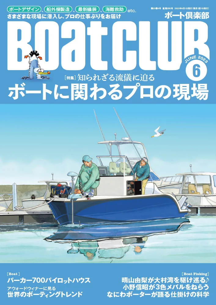 5/2発売、月刊『BoatCLUB』6月号／ボートに関わるプロの現場 ｜ KAZI