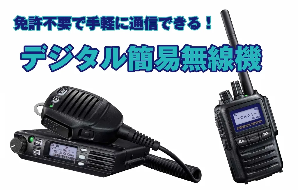 デジタル無線機(アンテナなし) 615b5ba2-3ffc-4bd1-be73-