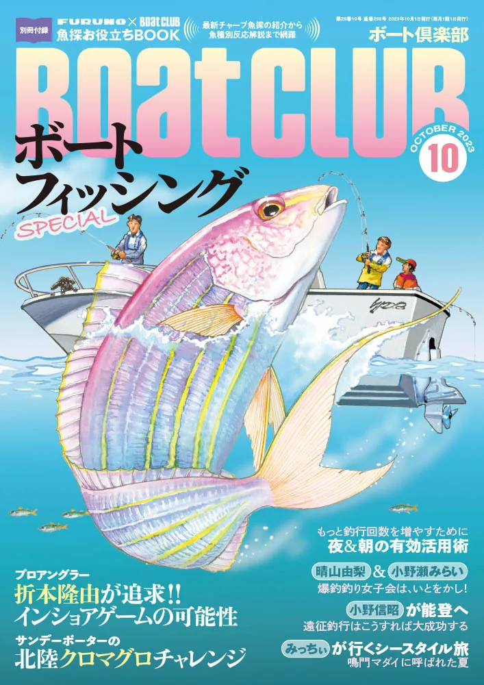 釣り好き必見!! 年に一度のボート釣りスペシャル号｜『BoatCLUB』10月