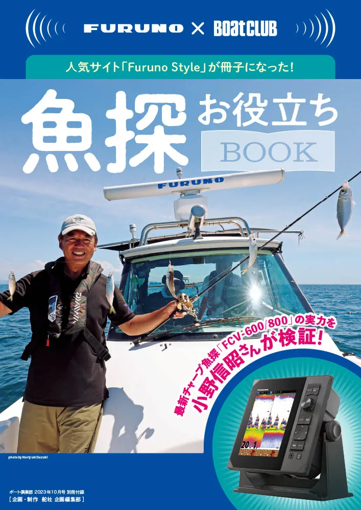 釣り好き必見!! 年に一度のボート釣りスペシャル号｜『BoatCLUB』10月