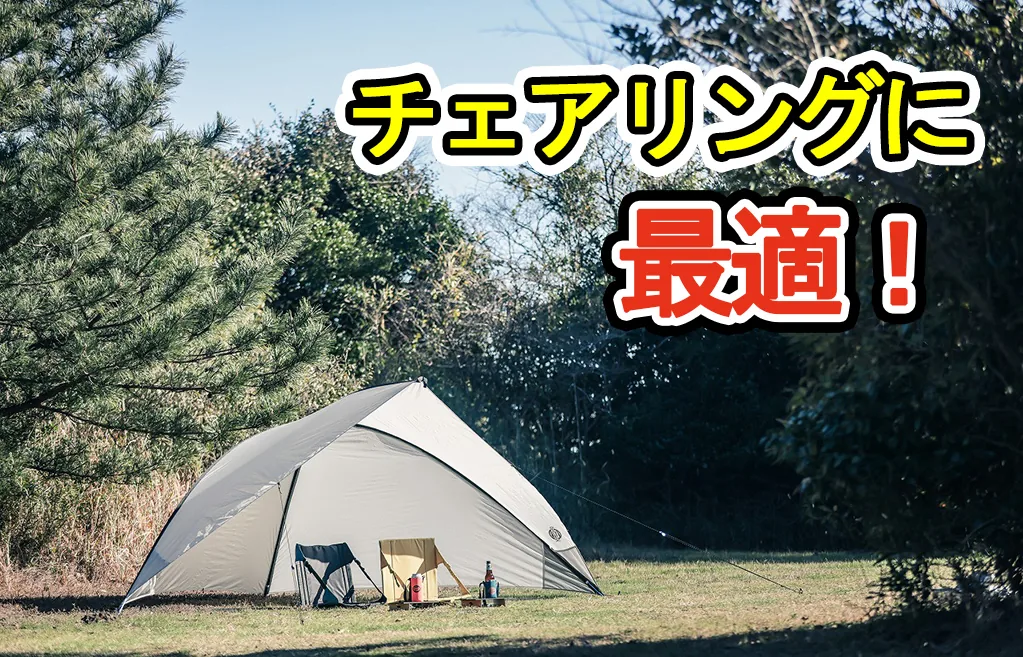 行楽やチェアリングにも最適！／クレージークリークの新シェード