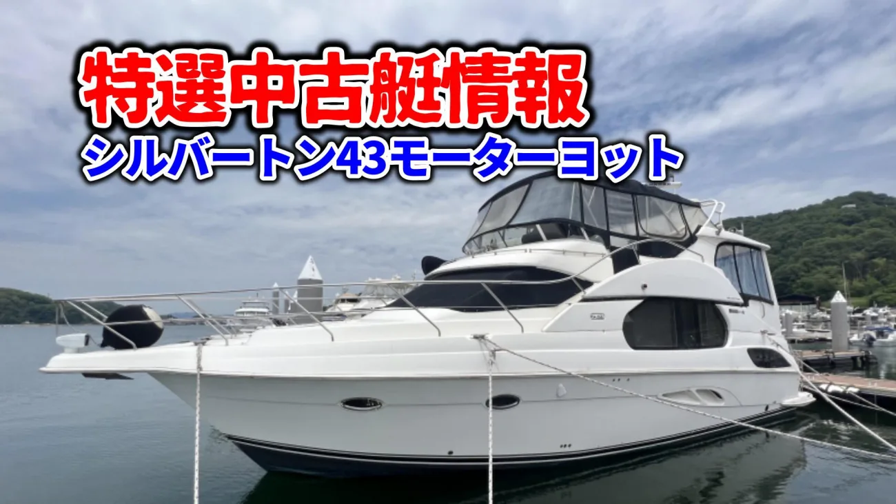 特選中古艇情報｜シルバートン43モーターヨット｜2024.2.22 ｜ KAZI online