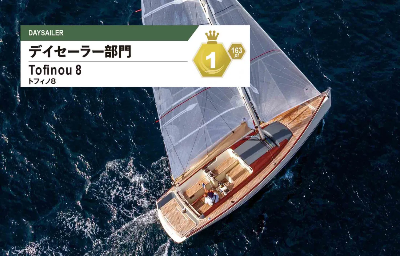 フランス発、エレガントな1艇｜トフィノ8、Kazi YACHT AWARD 2023 デイ