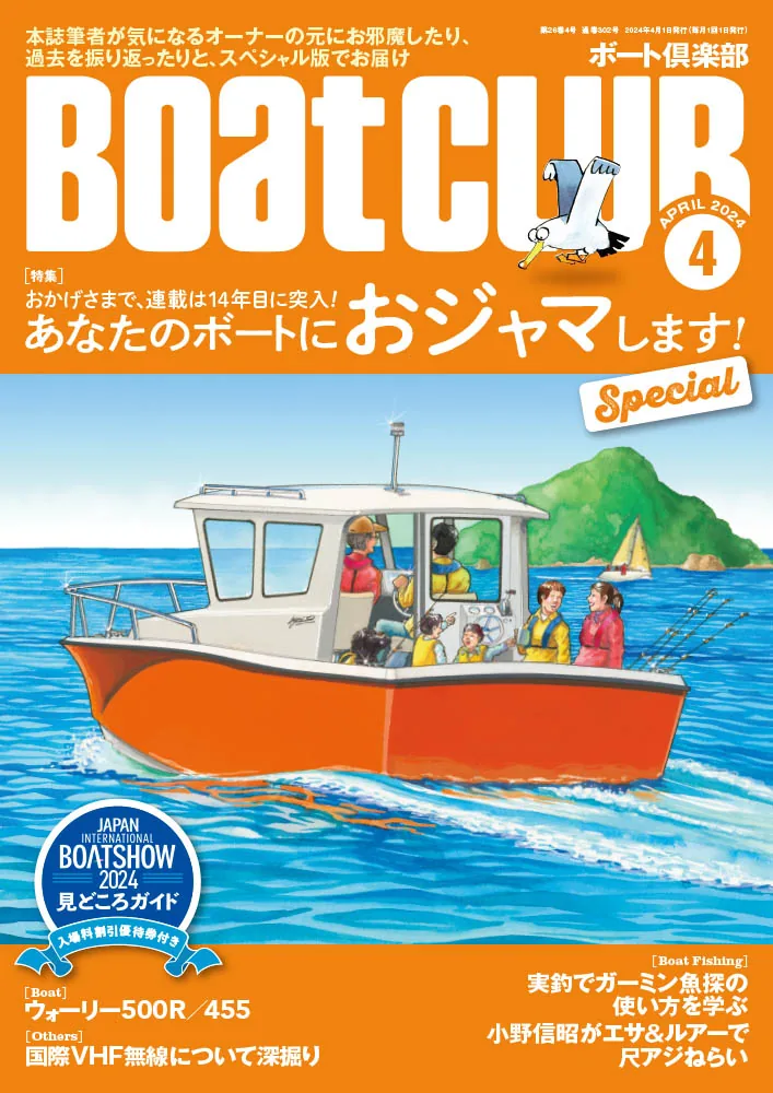 十人十色のボートライフにお邪魔します!!｜月刊『BoatCLUB』4月号