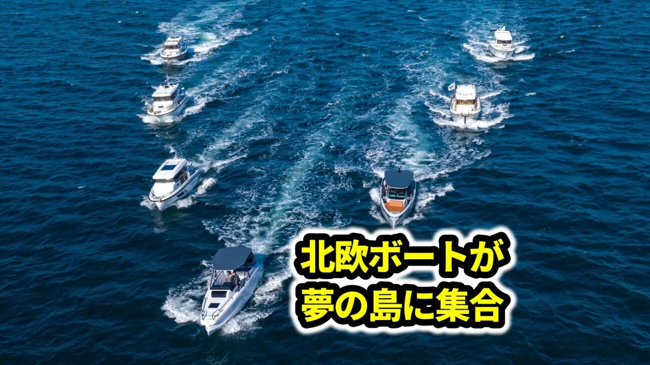 ノルディックウェア　船 人気の北欧ボート9艇に実際乗れる！｜ノルディックボート展示試乗会