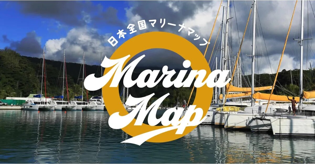 全国551カ所のマリーナ情報を地図上に展開｜日本全国マリーナマップ