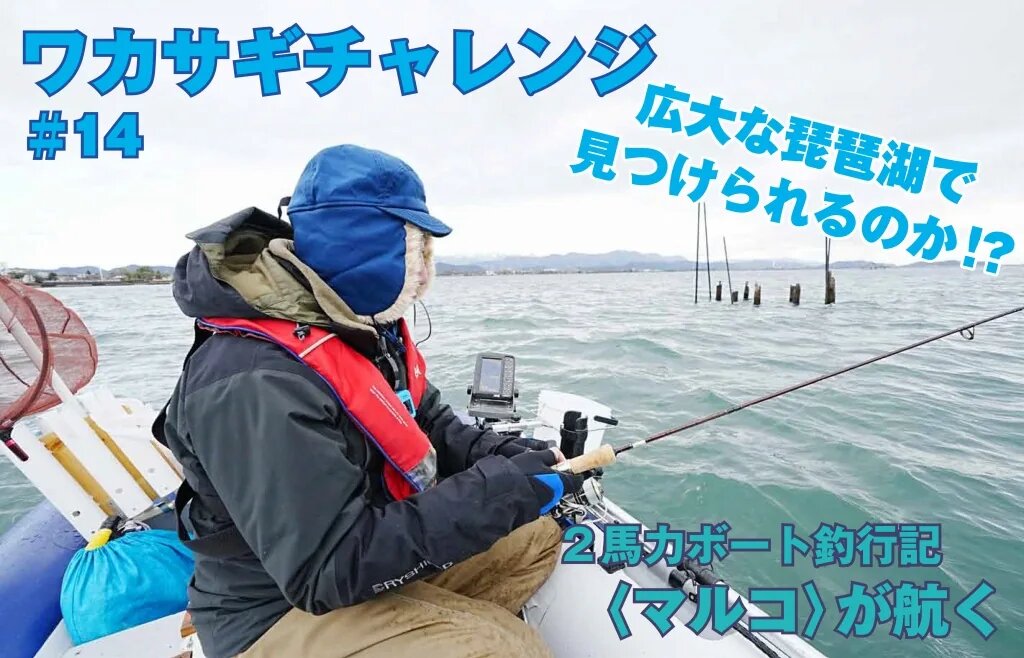 2馬力ボート釣行記／琵琶湖でワカサギをねらってみた ｜ KAZI online