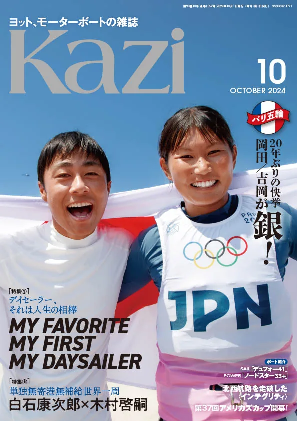 9月5日発売、月刊『Kazi』10月号｜470級パリ五輪銀メダル速報｜特集は
