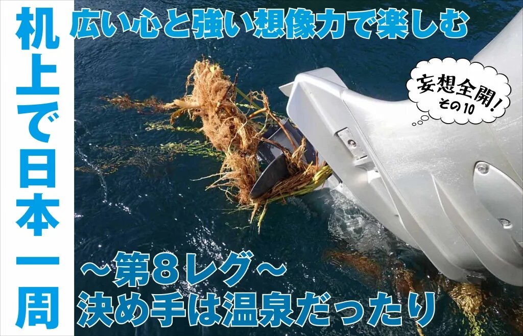 ボートで日本一周⑩｜広島→大分、温泉のある寄港地へ ｜ KAZI online