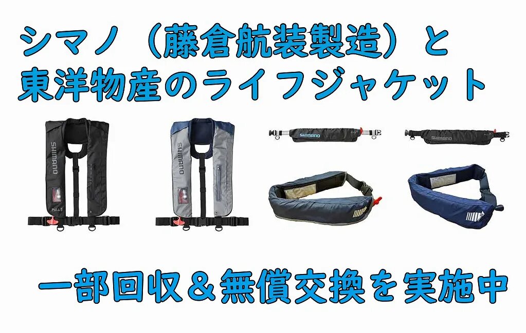 SHIMANO ライフジャケット　新品ボンベ付き　最終値下げ 2社のライフジャケット｜一部回収＆無償交換を実施中 ｜ KAZI online