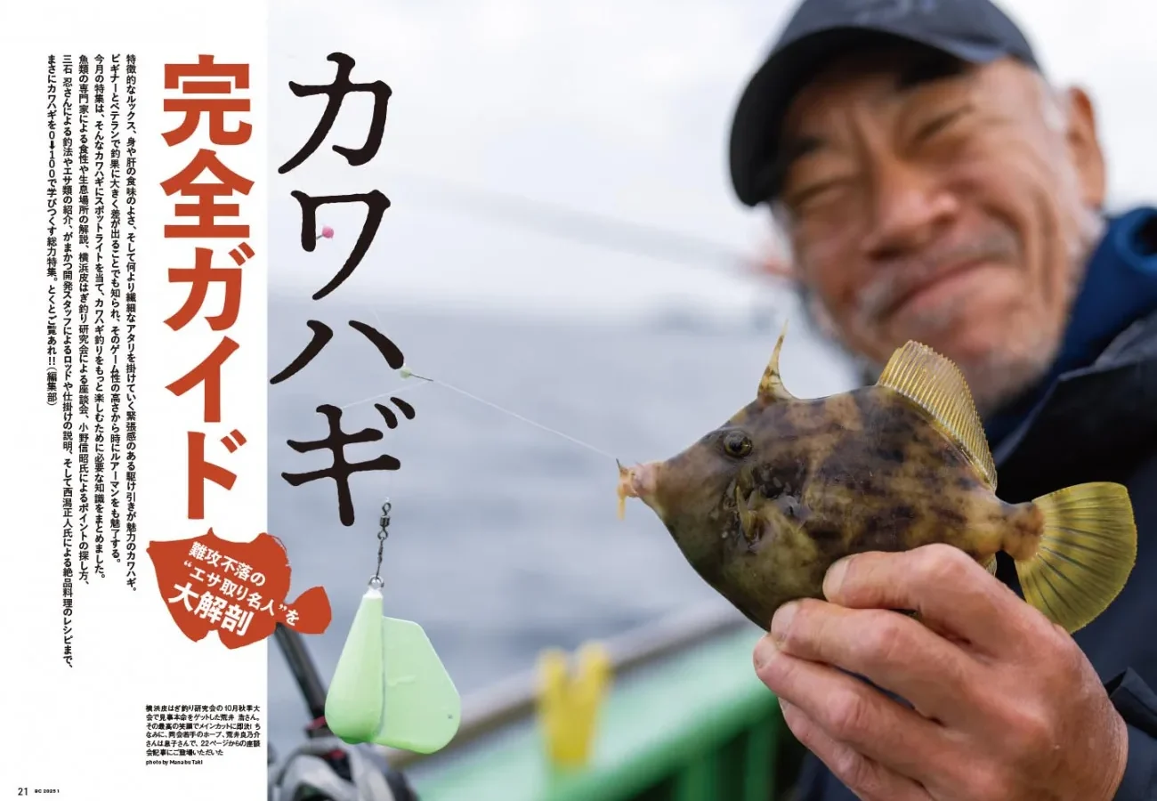 カワハギを釣りたいすべての人に！｜『BoatCLUB』2025年1月号 ｜ KAZI