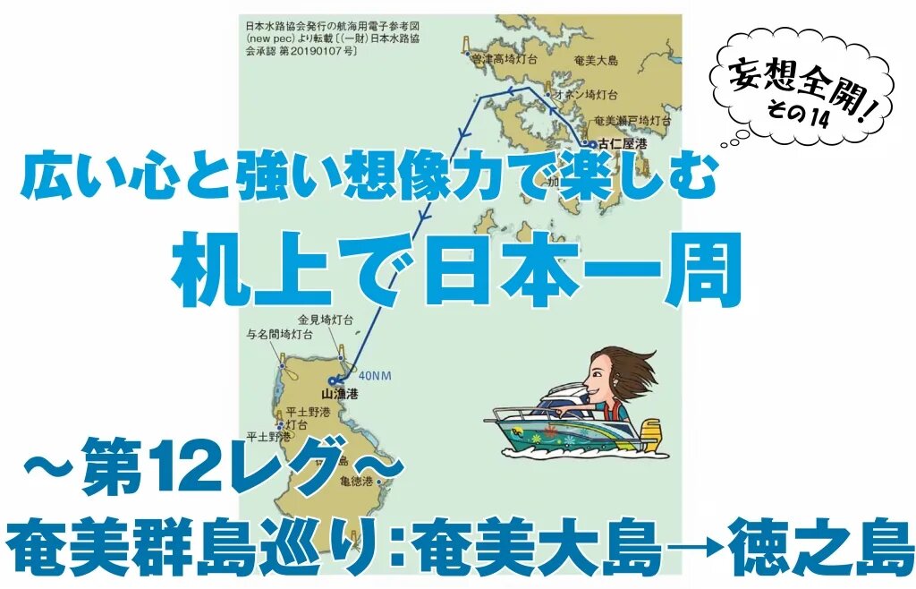 ボートで日本一周⑭｜奄美大島→徳之島へ ｜ KAZI online｜海とフネ