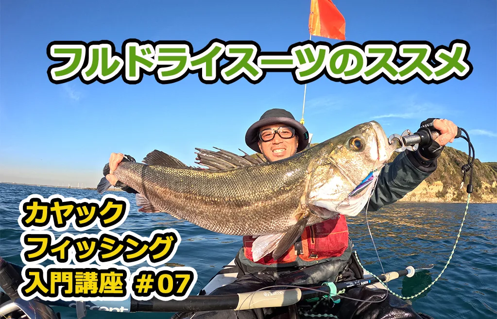 LKVER フルドライスーツ 冬場のカヤック・ミニボートに カヤックフィッシング入門講座 ＃07｜フルドライスーツのススメ