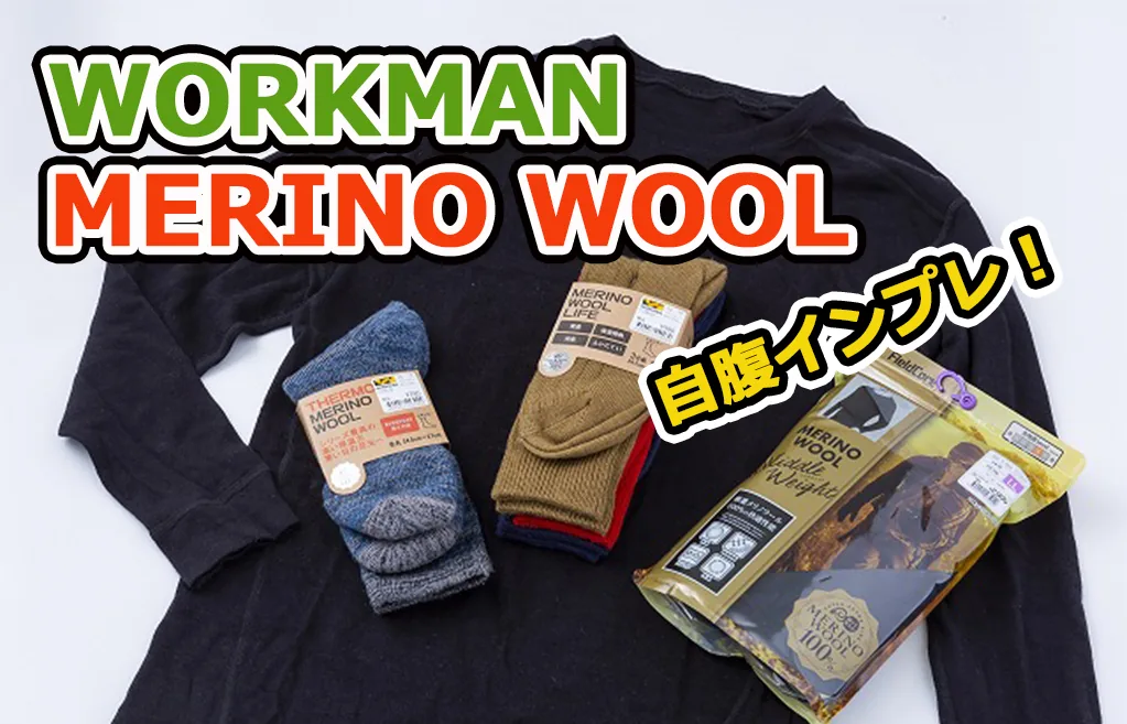 自腹インプレッション！ ①】｜ワークマンのメリノウール100％の