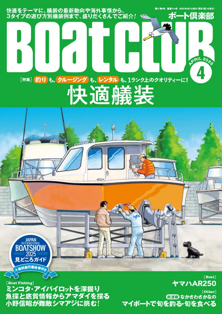 艤装で1ランク上のボートライフを｜『BoatCLUB』2025年4月号「快適艤装