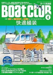 艤装で1ランク上のボートライフを｜『BoatCLUB』2025年4月号「快適艤装