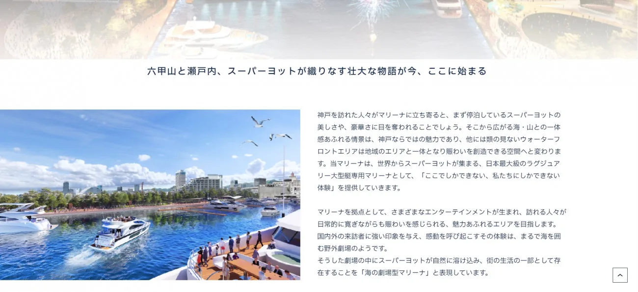 神戸の水辺の景色を変えるSUPER YACHT BASE KOBE｜公式サイトが