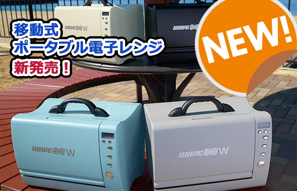 ポータブル電子レンジ　WAVEBOX W 人気の移動式ポータブル電子レンジがリニューアル！｜船中泊での簡単
