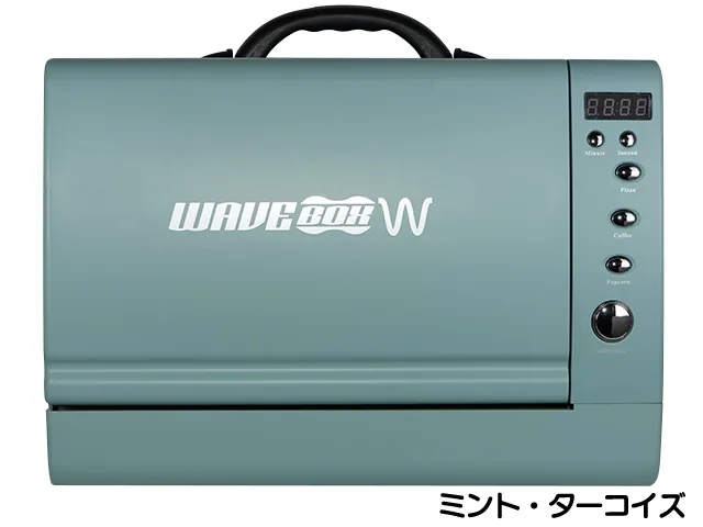 ポータブル電子レンジ　WAVEBOX W 人気の移動式ポータブル電子レンジがリニューアル！｜船中泊での簡単