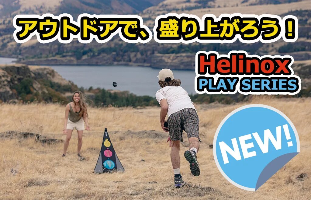アウトドアで盛り上がろう｜ヘリノックスのアクティビティー用ゲーム