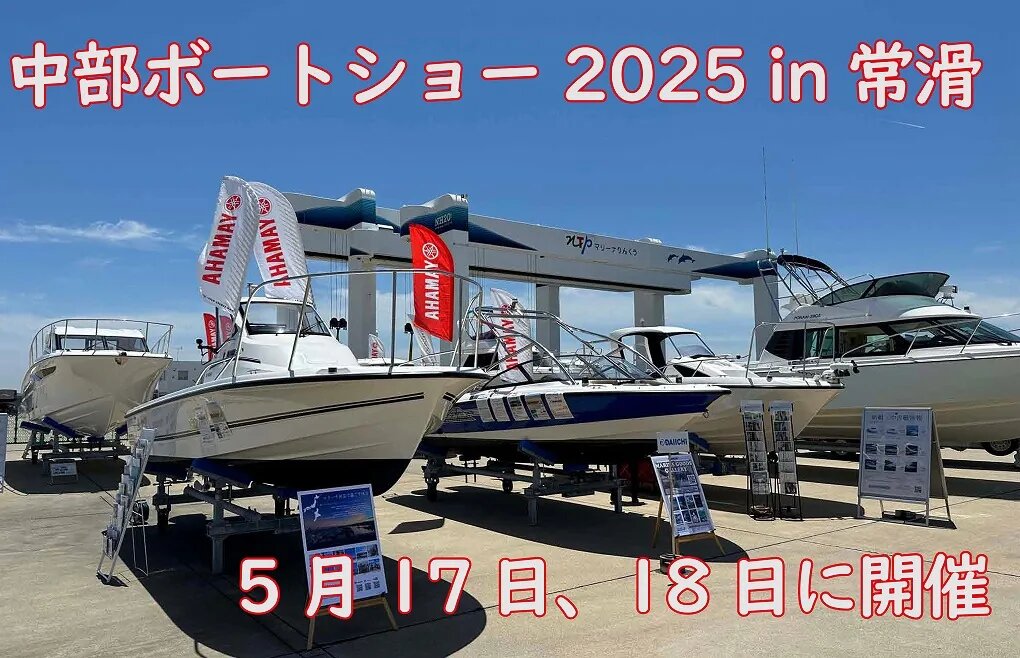常滑で開催！中部ボートショー2025 ｜多彩なボート展示と試乗体験が