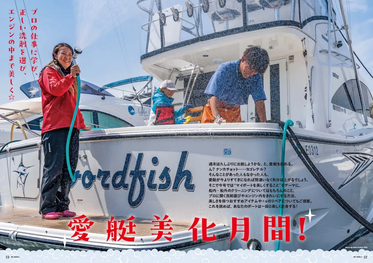 ボートクリーニングの極意をプロに学ぶ｜『BoatCLUB』6月号「愛艇美化