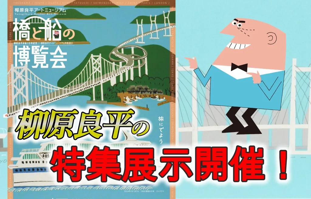トリスおじさん”の生みの親、柳原良平の特集展示「橋と船の博覧会」が