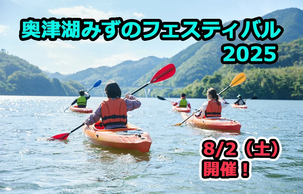 夏休みは気軽に楽しく水遊びを楽しもう｜8月2日（土）開催！ 奥津湖