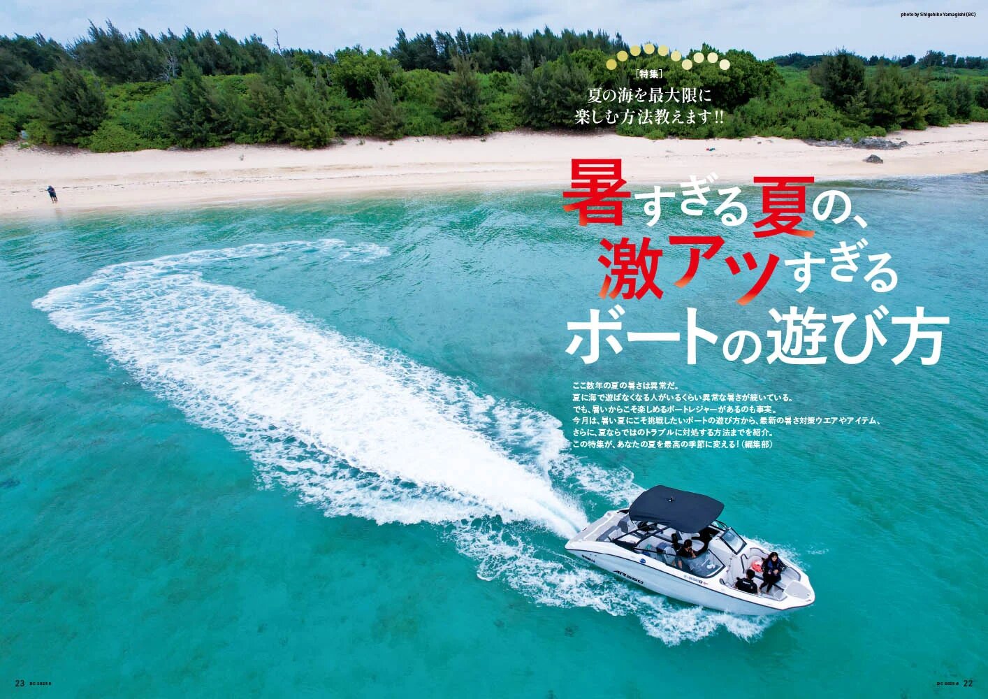 夏こそボート遊びの季節でしょ!!｜『BoatCLUB』2025年8月号「暑すぎる