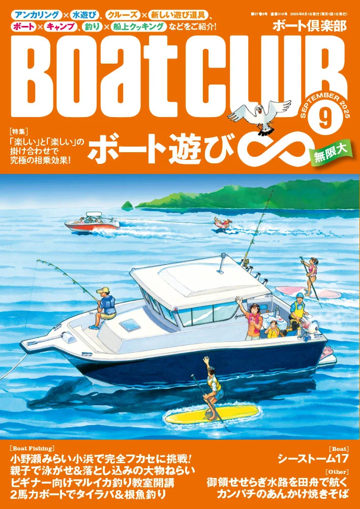 SUPに、キャンプ、料理に、合クル!!｜『BoatCLUB』9月号「ボート遊び