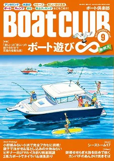 SUPに、キャンプ、料理に、合クル!!｜『BoatCLUB』9月号「ボート遊び
