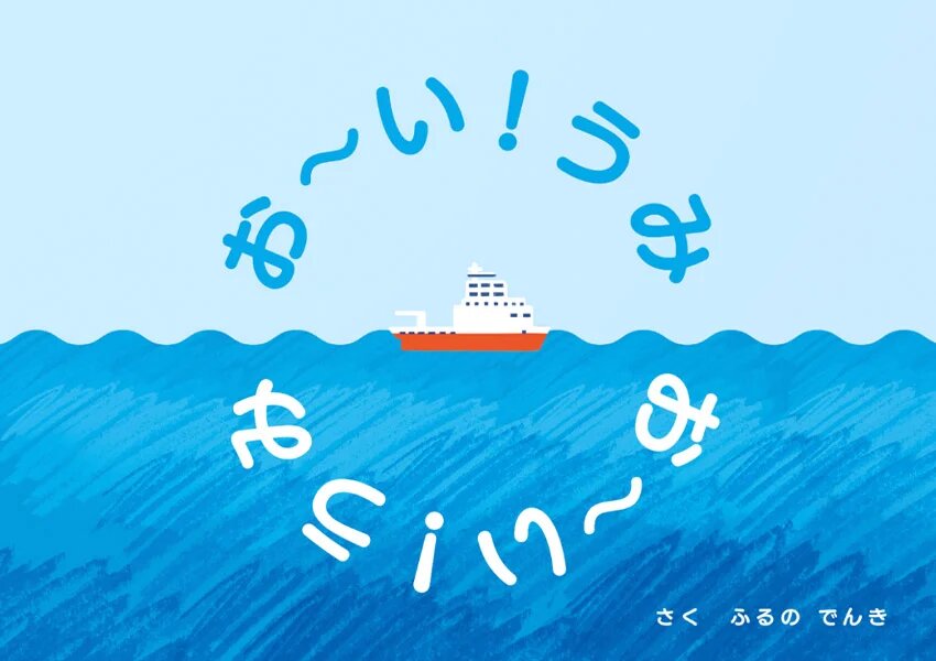夏休みにぴったり！｜WEBで見られる古野電気の絵本『お～い！うみ