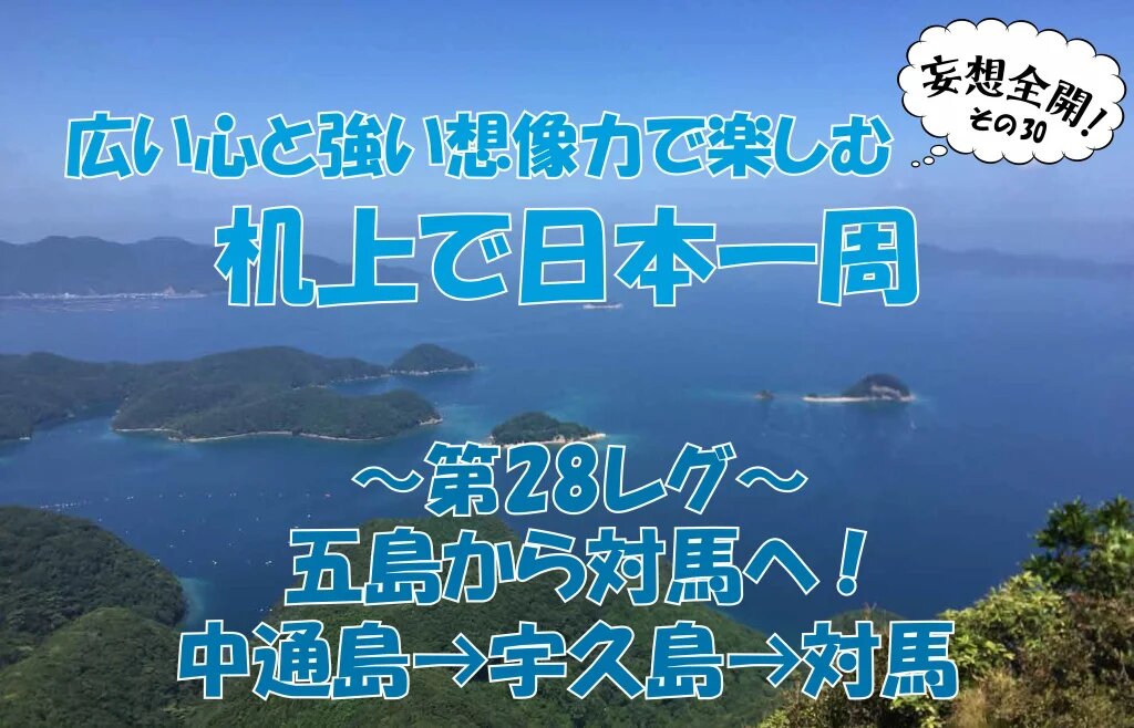 ボートで日本一周㉚｜またしても島のハシゴで、今度は五島から対馬へ