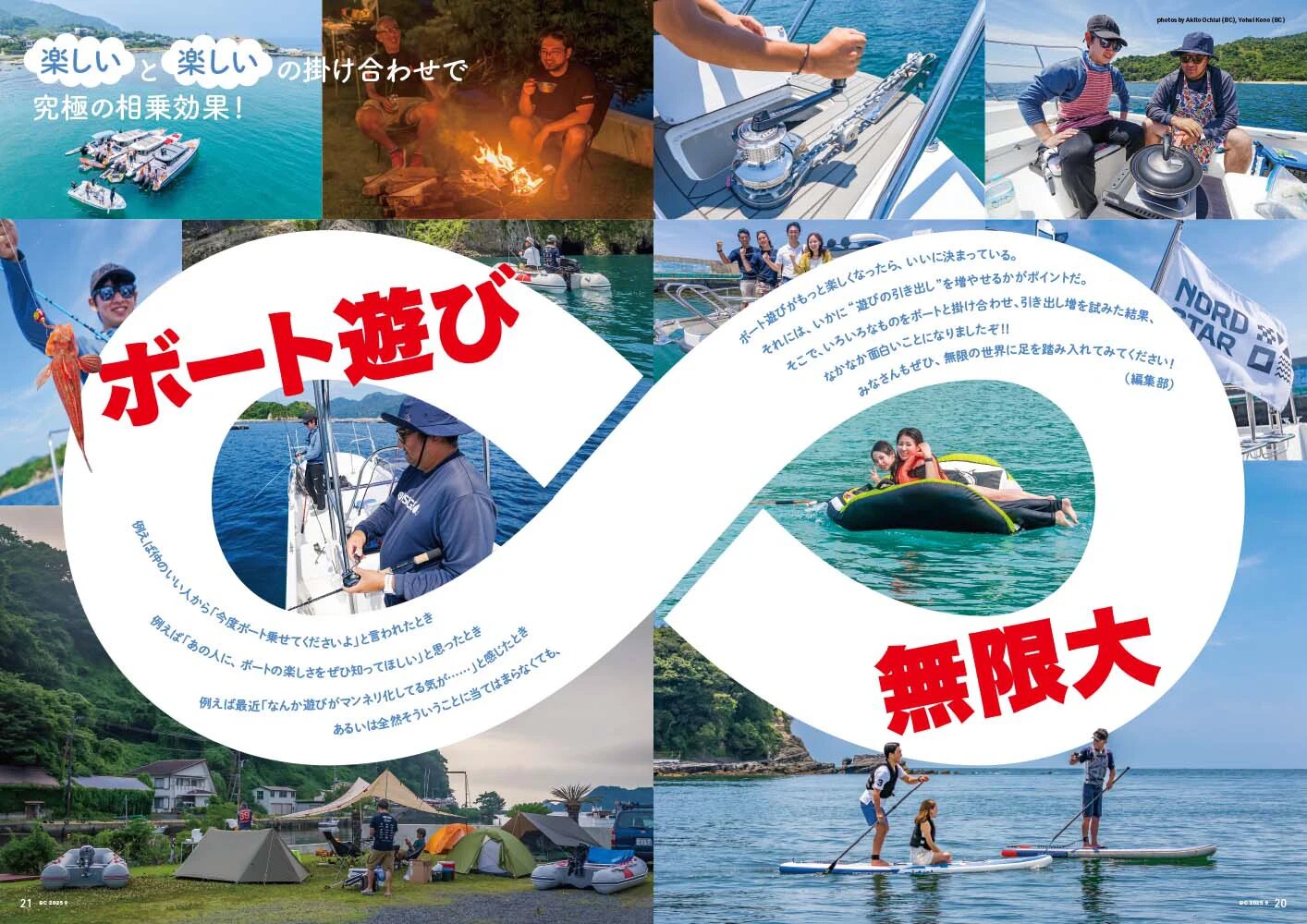 SUPに、キャンプ、料理に、合クル!!｜『BoatCLUB』9月号「ボート遊び
